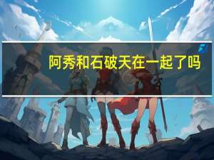 阿秀和石破天在一起了吗