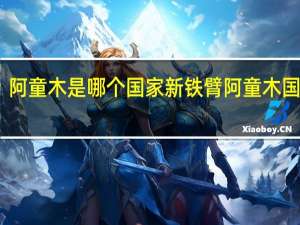 阿童木是哪个国家 新铁臂阿童木国语版