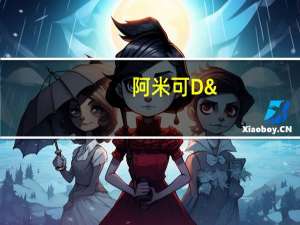 阿米可D'Amico 阿米可 番茄意粉酱(原味)卡路里是多少