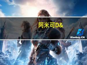 阿米可D'Amico 阿米可 罗勒酱卡路里是多少