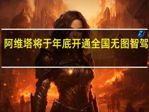阿维塔将于年底开通全国无图智驾NCA