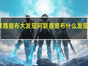 阿联酋宣布大发现 阿联酋宣布什么发现又发财了