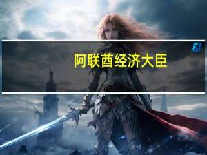 阿联酋经济大臣：阿联酋计划在2023年实现经济增长7