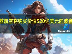 阿联酋航空将购买价值520亿美元的波音777X飞机