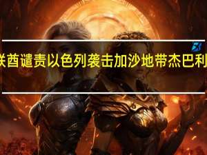 阿联酋谴责以色列袭击加沙地带杰巴利耶难民营