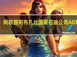 阿联酋阿布扎比国家石油公司ADNOC：将10月份的穆尔班原油价格设定为87.28美元/桶