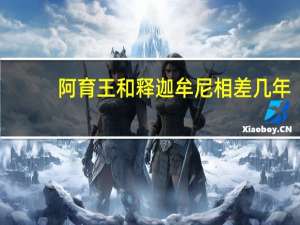 阿育王和释迦牟尼相差几年