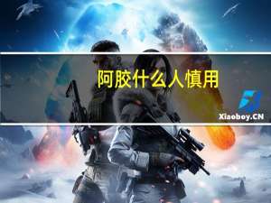 阿胶什么人慎用（阿胶什么人不能吃）