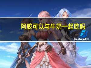 阿胶可以与牛奶一起吃吗（阿胶可以和牛奶一起吃吗）