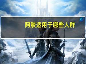 阿胶适用于哪些人群（小针刀不适用哪些人群）