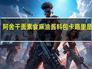 阿舍干面 素食麻油酱料包卡路里是多少