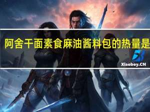 阿舍干面 素食麻油酱料包的热量是多少