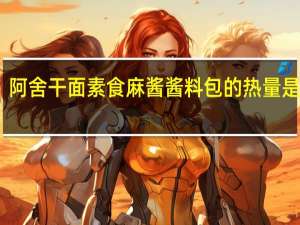 阿舍干面 素食麻酱酱料包的热量是多少