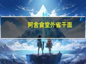 阿舍 食堂 外省干面(油葱)老卡路里是多少