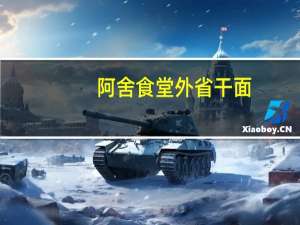 阿舍食堂 外省干面(油葱辣)卡路里是多少