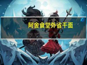 阿舍食堂 外省干面(麻辣)卡路里是多少