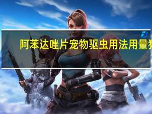 阿苯达唑片宠物驱虫用法用量狗