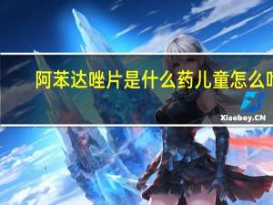 阿苯达唑片是什么药儿童怎么吃（阿苯达唑片是什么药）