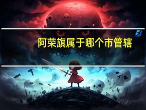 阿荣旗属于哪个市管辖（阿荣旗属于哪个市）