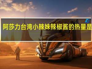 阿莎力 台湾小辣妹辣椒酱的热量是多少
