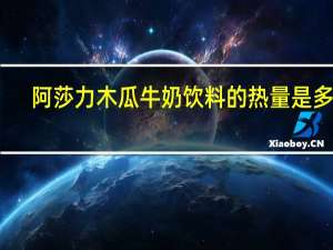 阿莎力木瓜牛奶饮料的热量是多少