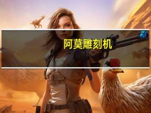 阿莫雕刻机，有没通过3C认证的