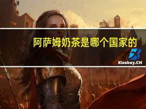 阿萨姆奶茶是哪个国家的