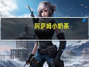 阿萨姆 小奶茶(牛奶型)卡路里是多少