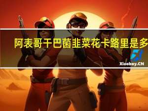 阿表哥 干巴菌韭菜花卡路里是多少