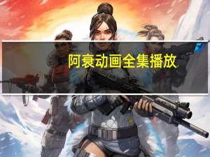 阿衰动画全集播放（阿衰全集动画片国语）