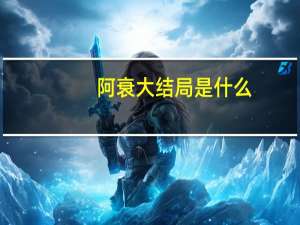 阿衰大结局是什么