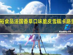 阿裕食品 法国香草口味脆皮雪糕卡路里是多少