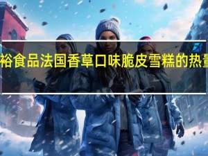 阿裕食品 法国香草口味脆皮雪糕的热量是多少