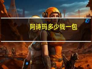 阿诗玛多少钱一包