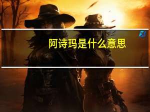 阿诗玛是什么意思