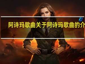 阿诗玛歌曲 关于阿诗玛歌曲的介绍