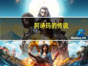 阿诗玛的传说