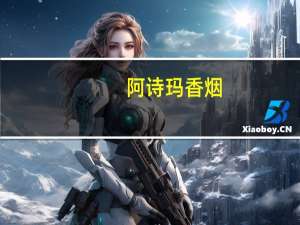 阿诗玛香烟（关于阿诗玛香烟的介绍）