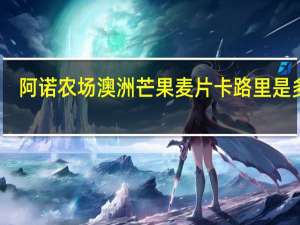 阿诺农场 澳洲芒果麦片卡路里是多少