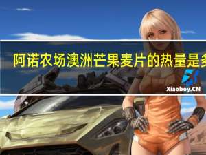 阿诺农场 澳洲芒果麦片的热量是多少