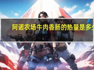 阿诺农场 牛肉香肠的热量是多少