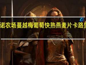 阿诺农场 蔓越梅葡萄快熟燕麦片卡路里是多少