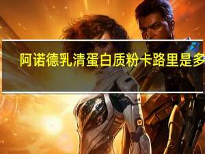 阿诺德 乳清蛋白质粉卡路里是多少