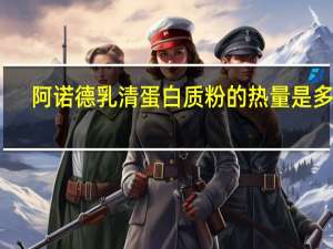 阿诺德 乳清蛋白质粉的热量是多少