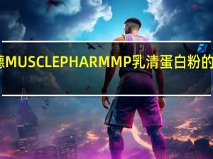 阿诺德 MUSCLEPHARM MP乳清蛋白粉的热量是多少