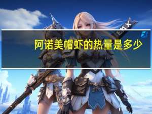 阿诺 美帽虾的热量是多少