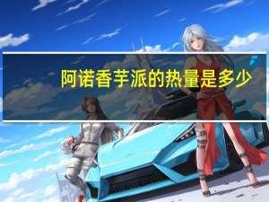 阿诺 香芋派的热量是多少