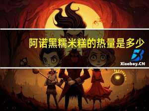 阿诺 黑糯米糕的热量是多少