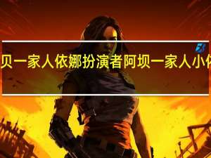 阿贝一家人依娜扮演者 阿坝一家人小依娜结局