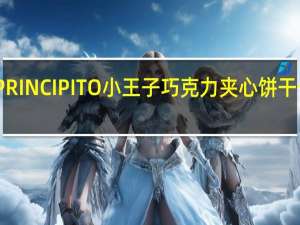 阿路易 PRINCIPITO小王子巧克力夹心饼干卡路里是多少